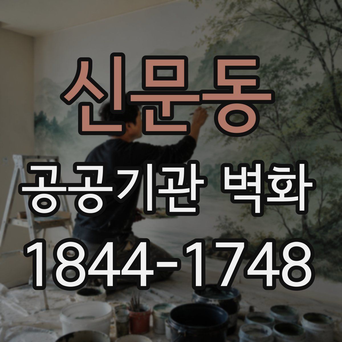신문동 공공기관 벽화
