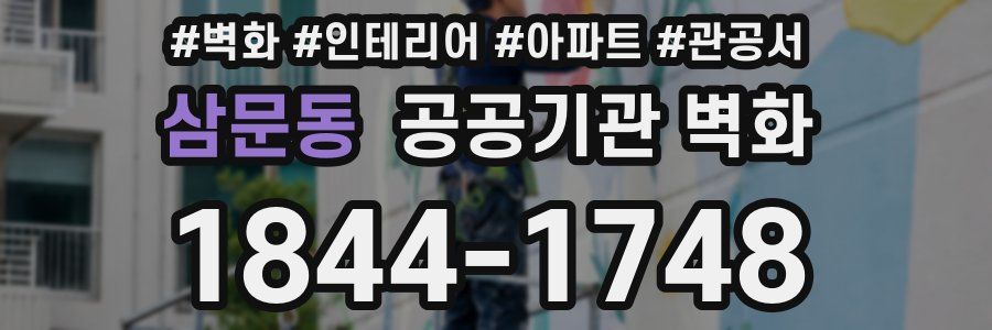 삼문동 공공기관 벽화