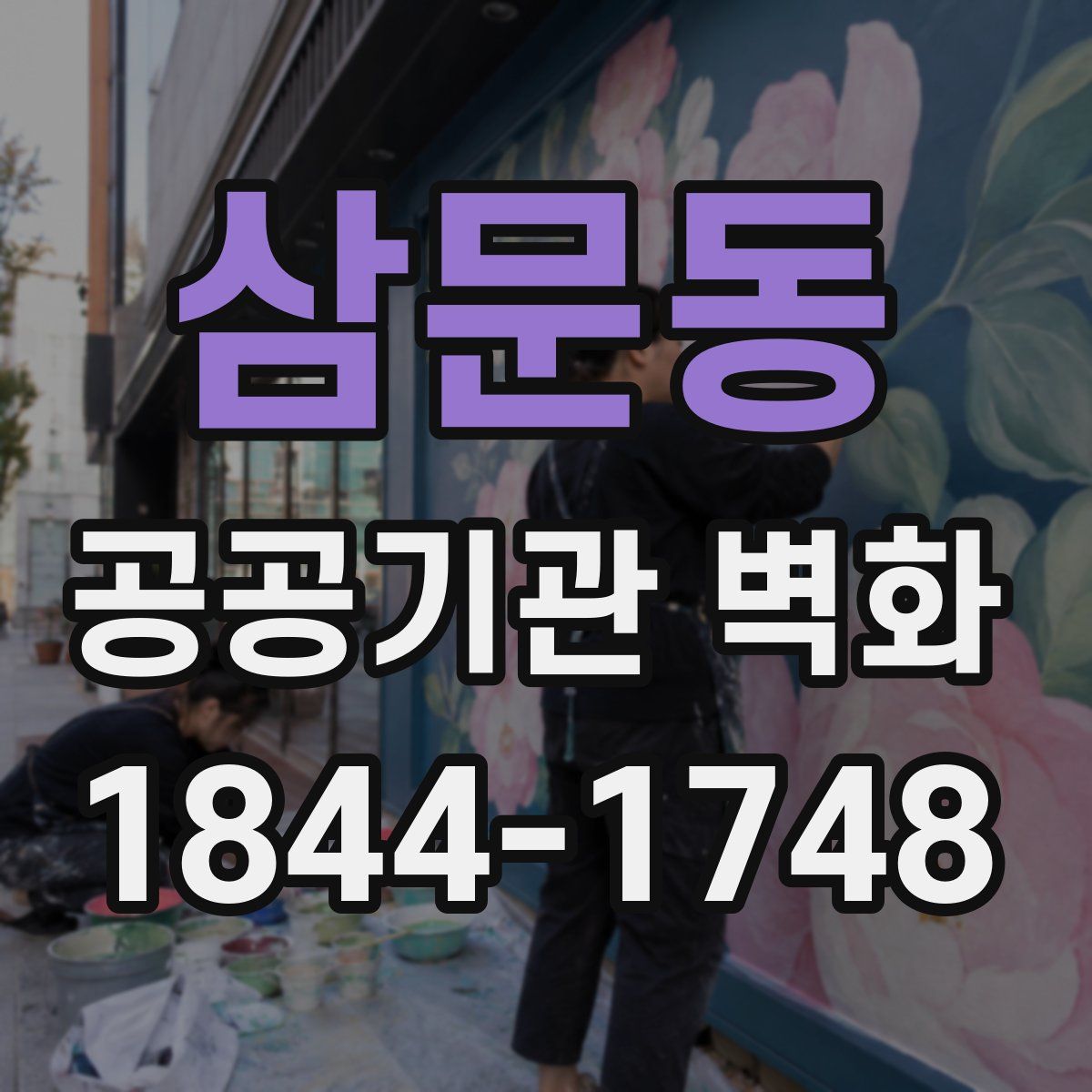 삼문동 공공기관 벽화