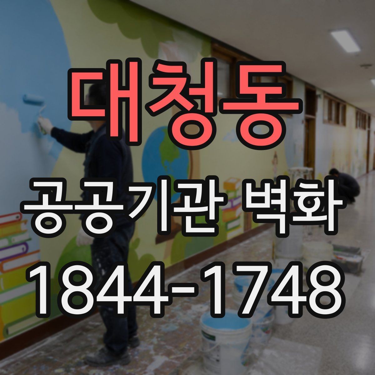 대청동 공공기관 벽화 오래가는 시공을 위한 자재 선택