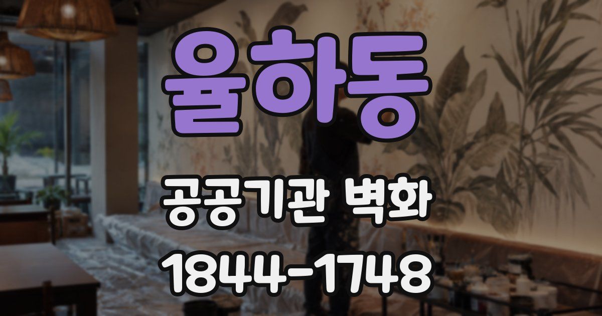 율하동 공공기관 벽화