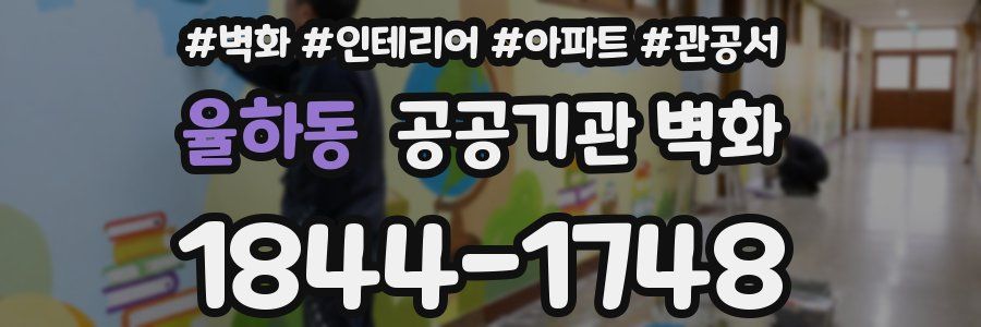 율하동 공공기관 벽화