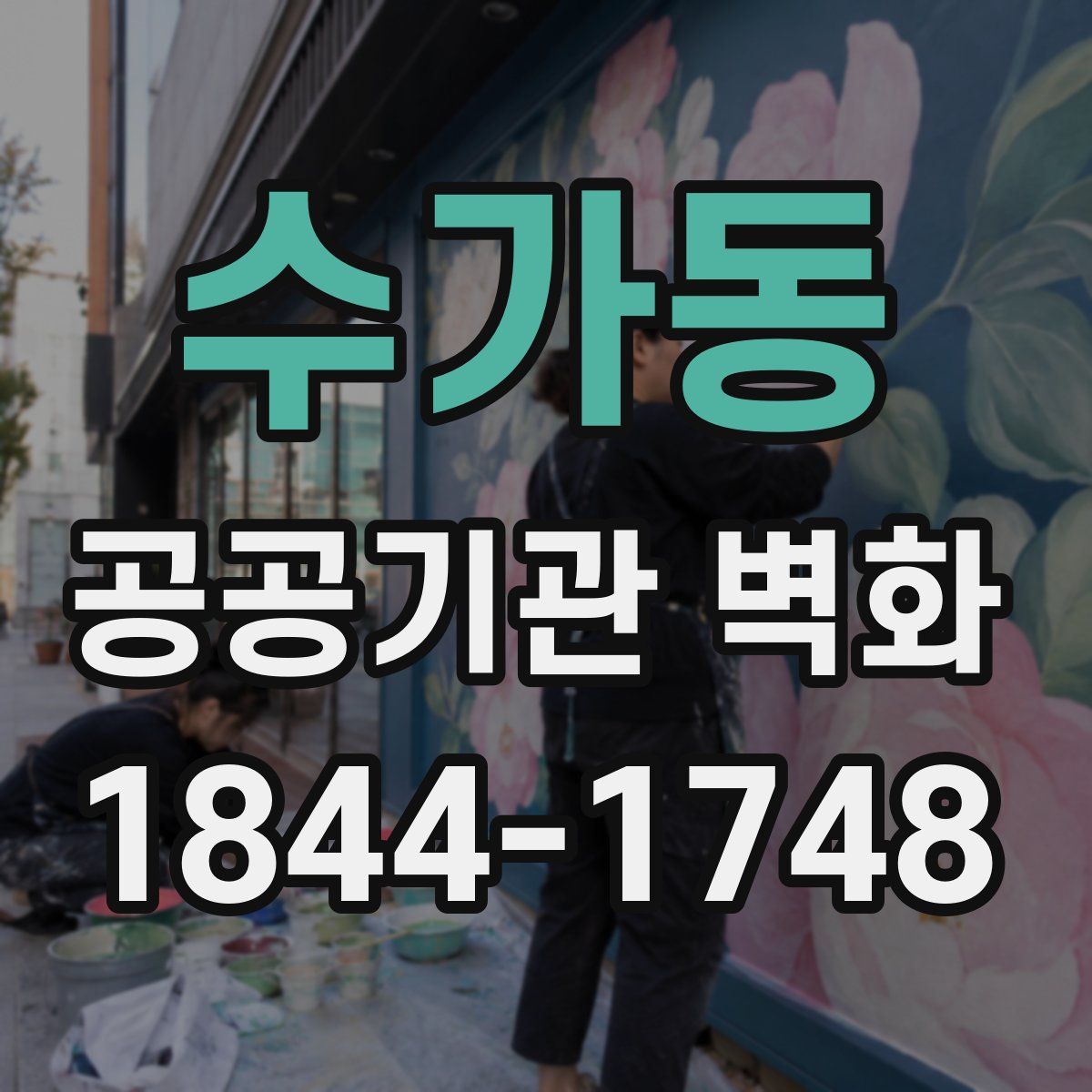 수가동 공공기관 벽화