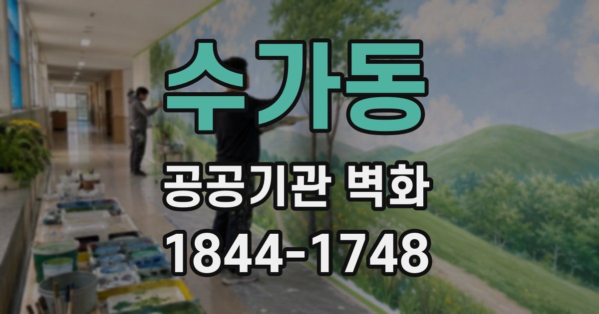 수가동 공공기관 벽화