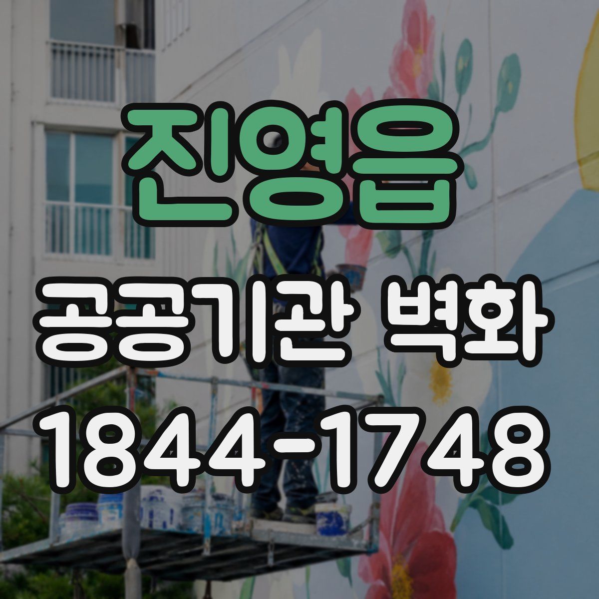 진영읍 공공기관 벽화