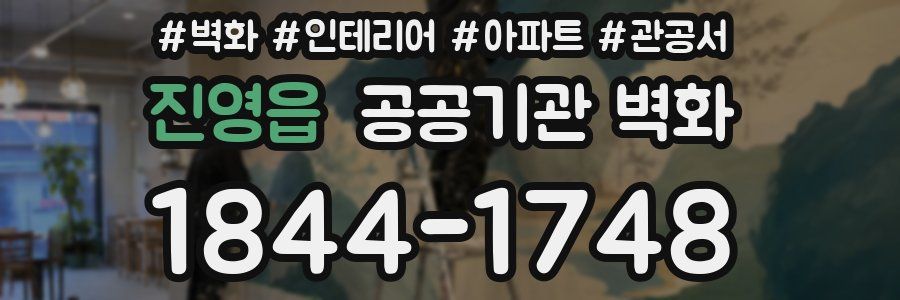 진영읍 공공기관 벽화