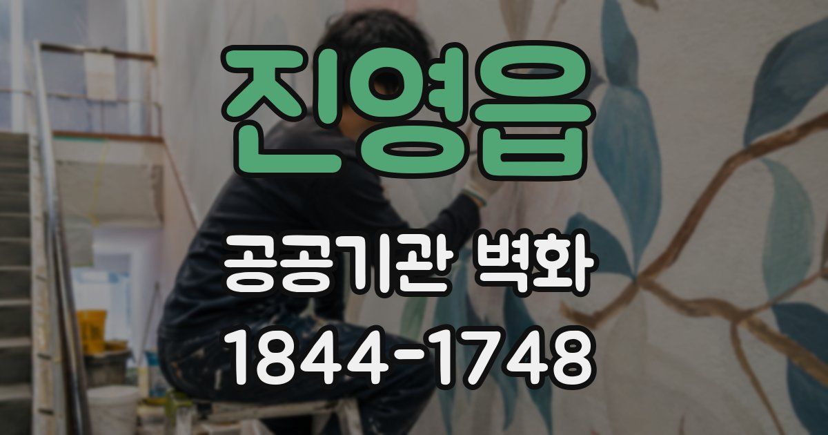 진영읍 공공기관 벽화