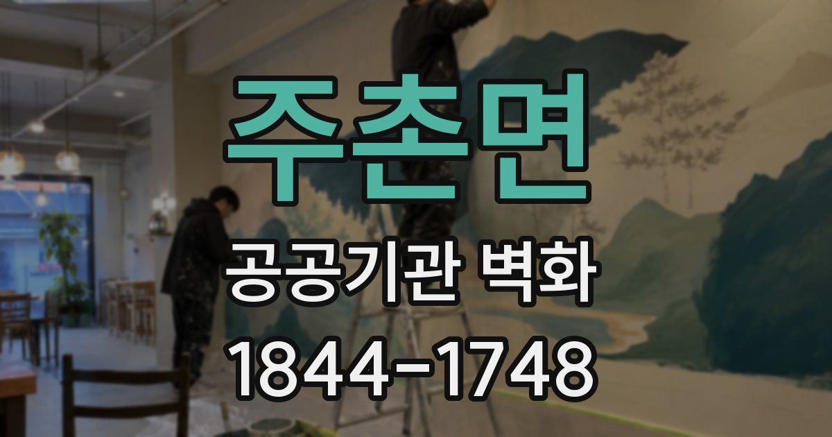 주촌면 공공기관 벽화