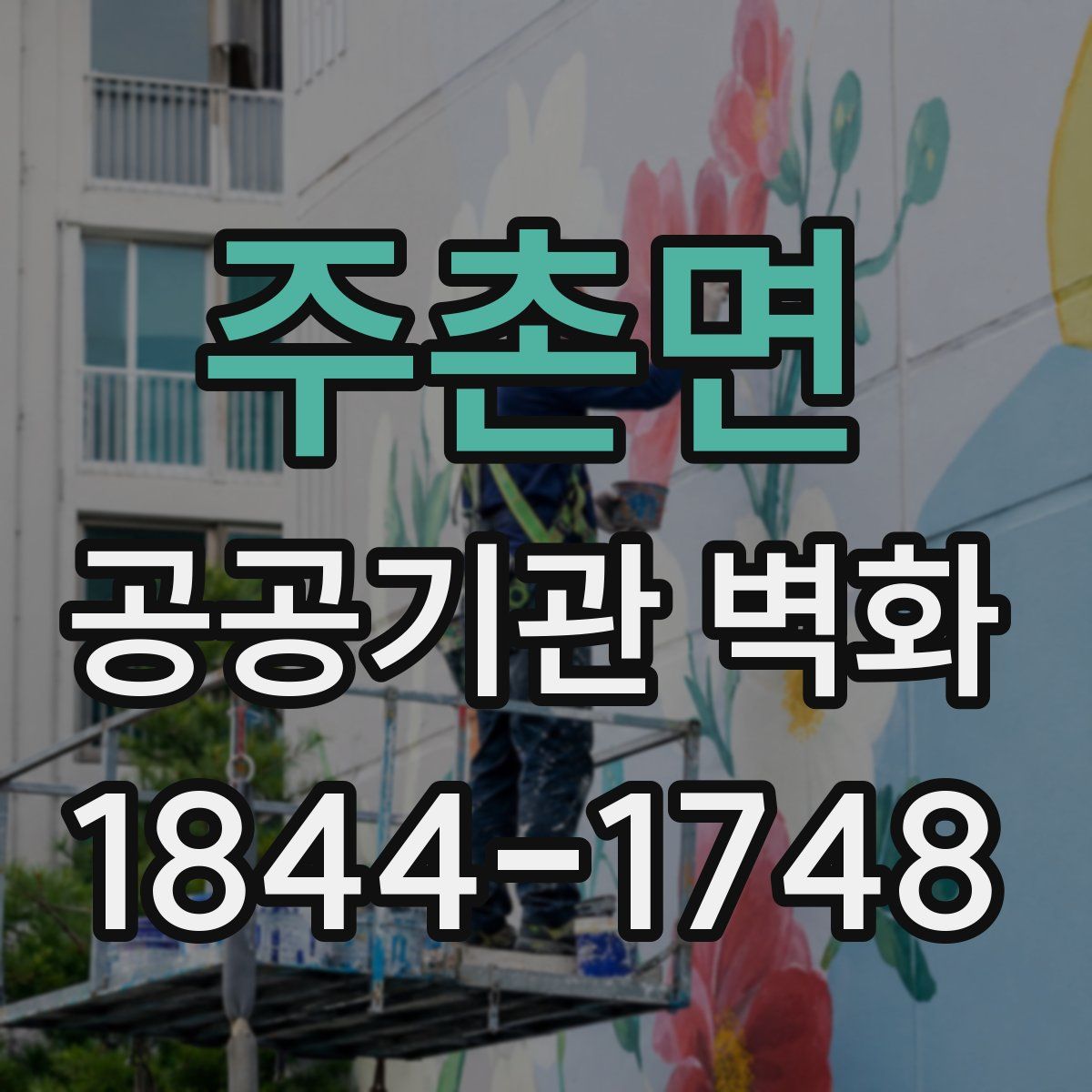 주촌면 공공기관 벽화