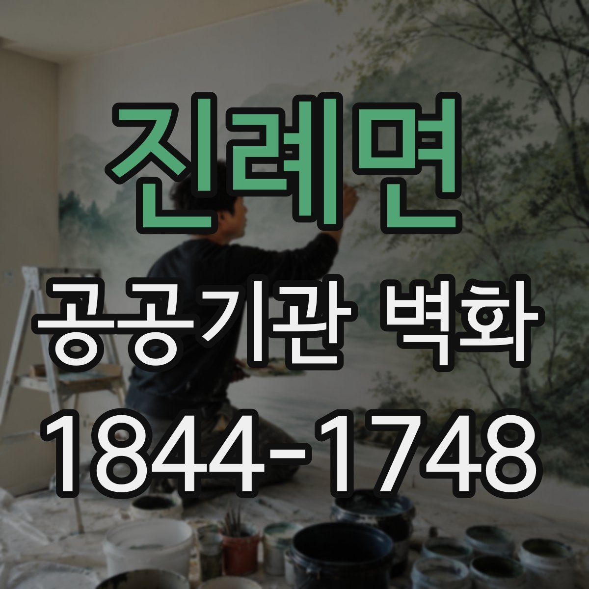 진례면 공공기관 벽화