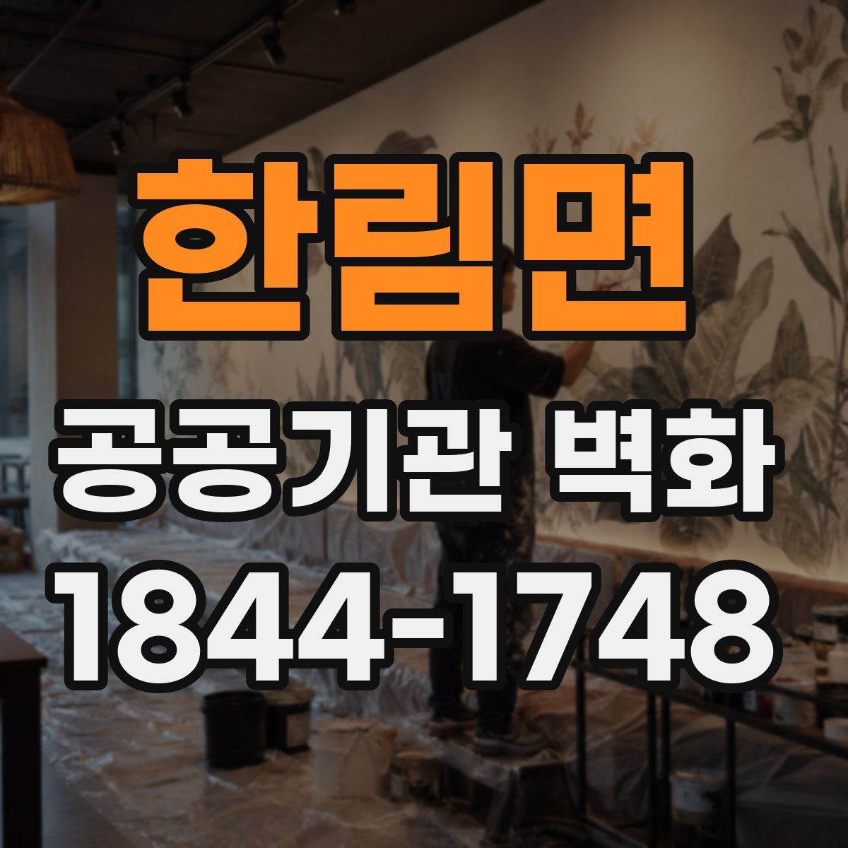 한림면 공공기관 벽화