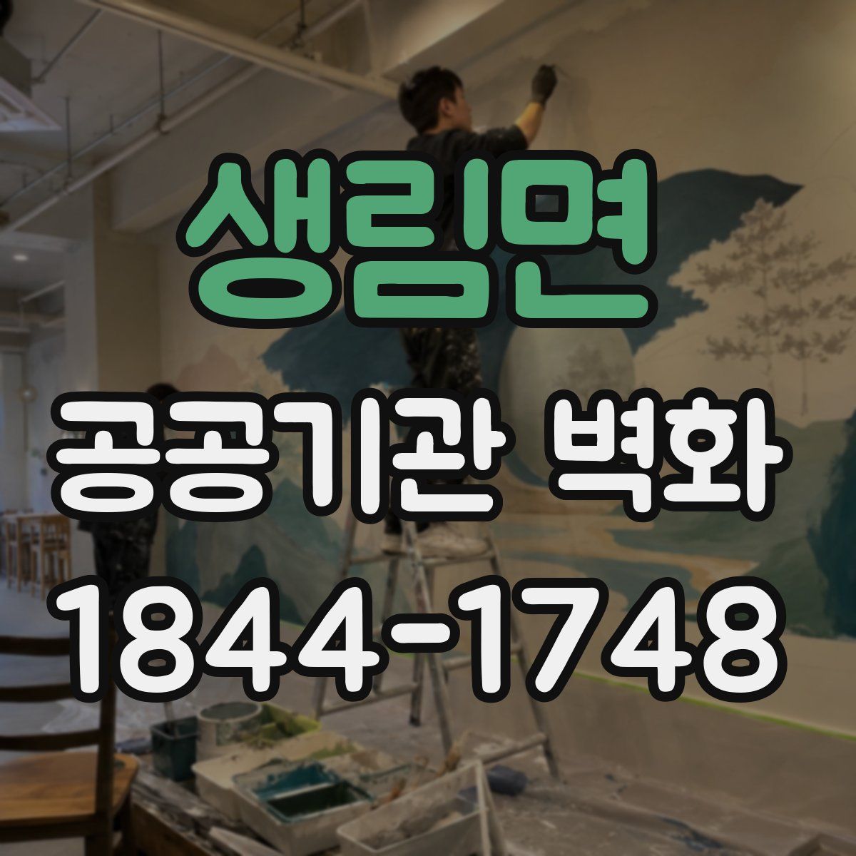 생림면 공공기관 벽화