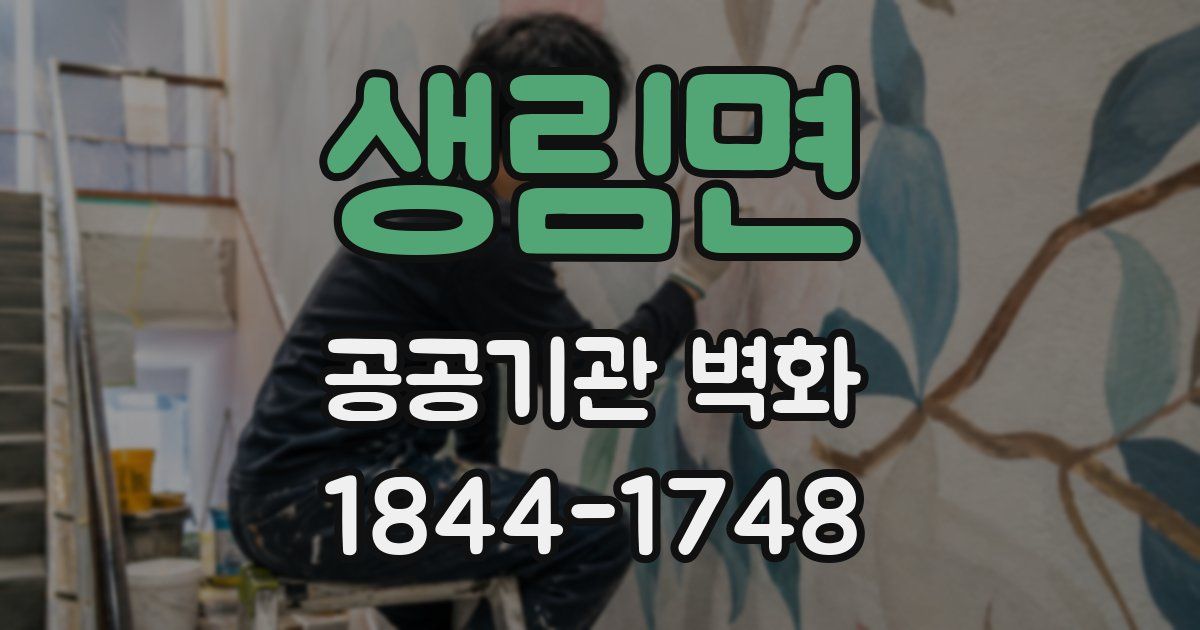 생림면 공공기관 벽화
