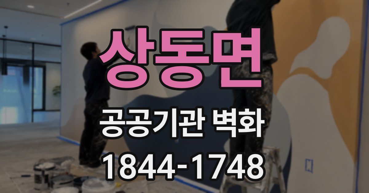 상동면 공공기관 벽화
