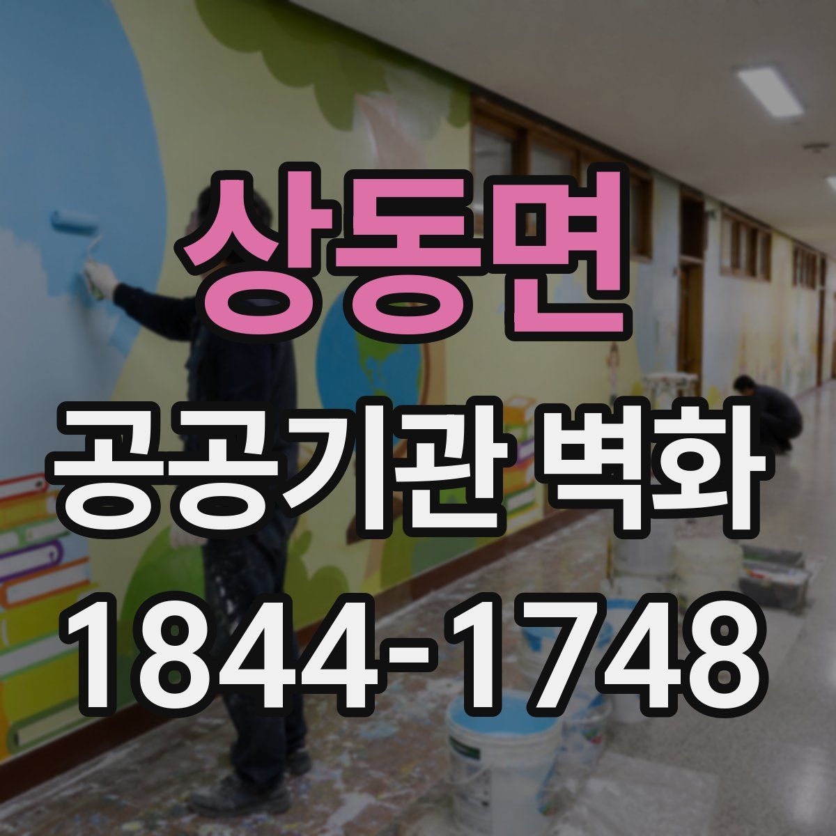 상동면 공공기관 벽화