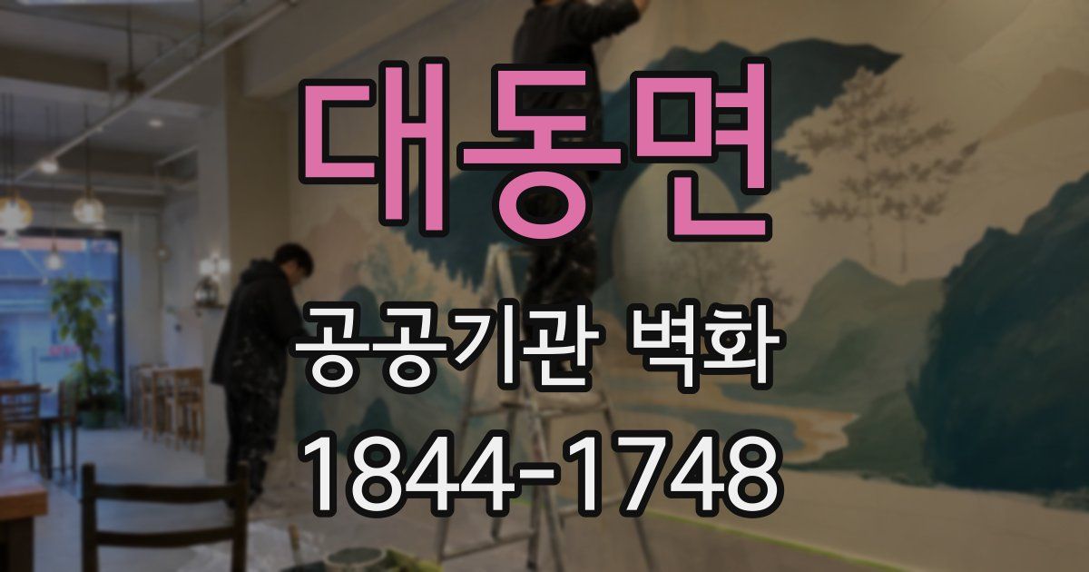 대동면 공공기관 벽화