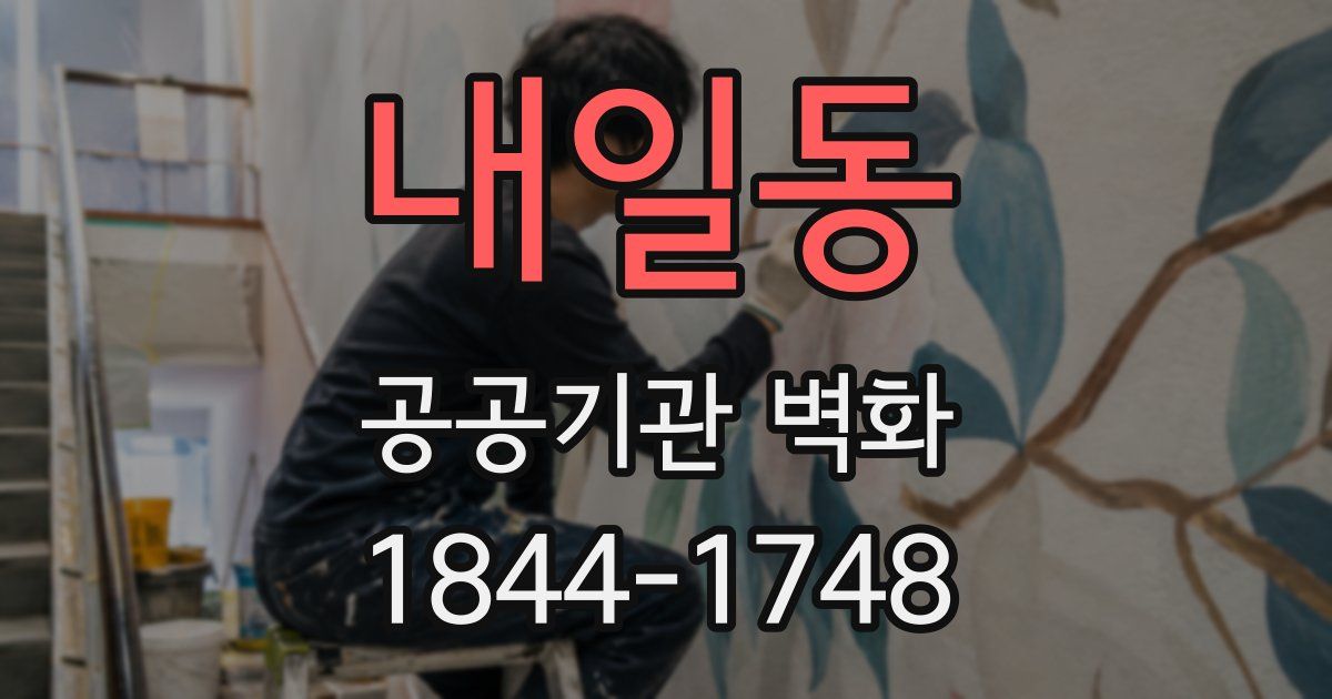 내일동 공공기관 벽화