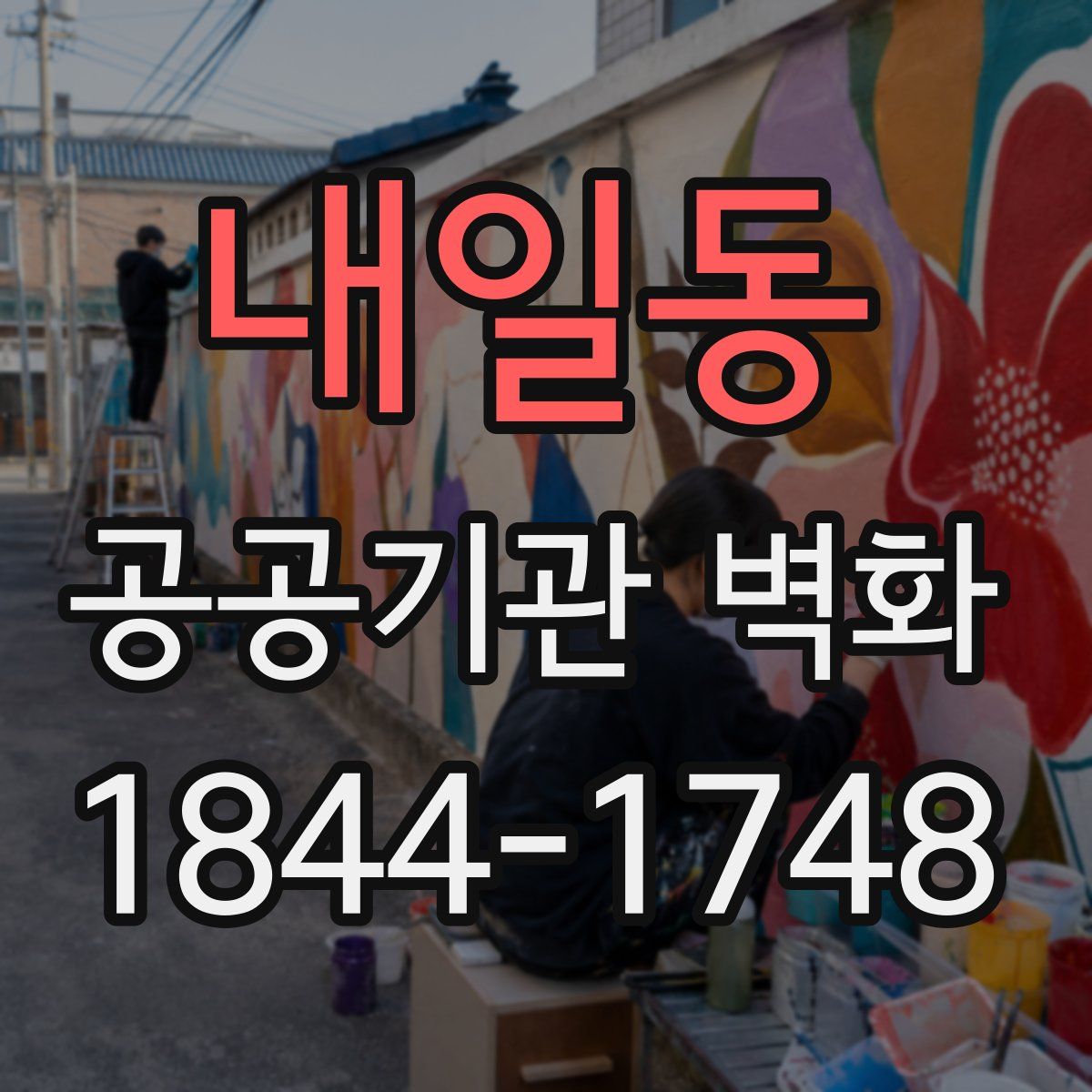 내일동 공공기관 벽화