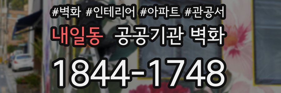 내일동 공공기관 벽화