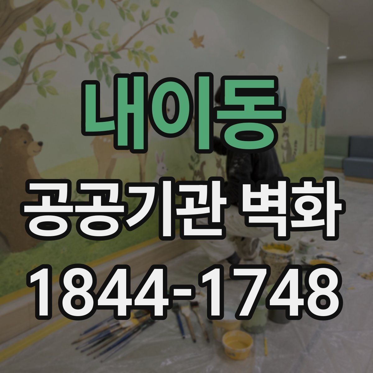 내이동 공공기관 벽화