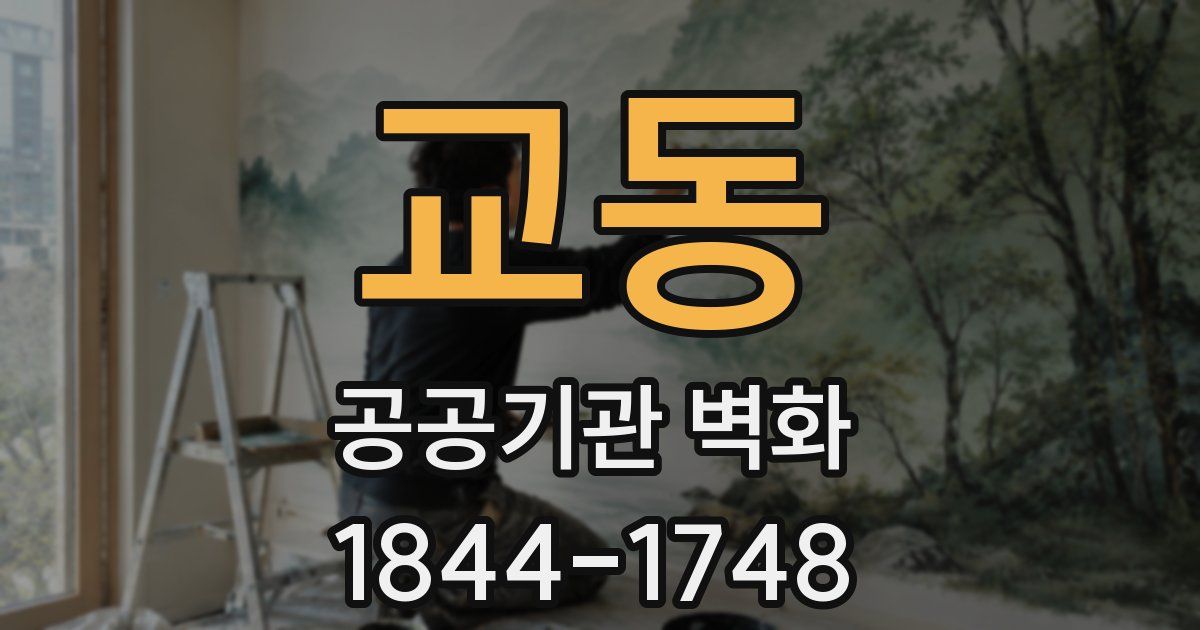 교동 공공기관 벽화