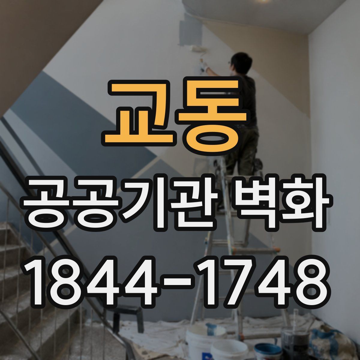 교동 공공기관 벽화