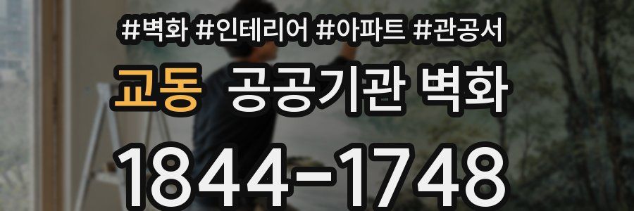 교동 공공기관 벽화