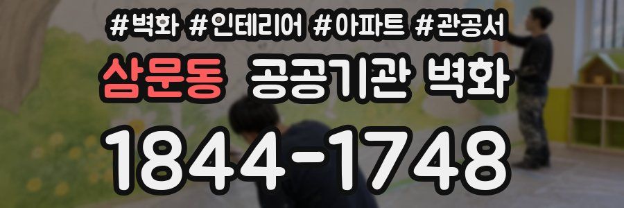 삼문동 공공기관 벽화