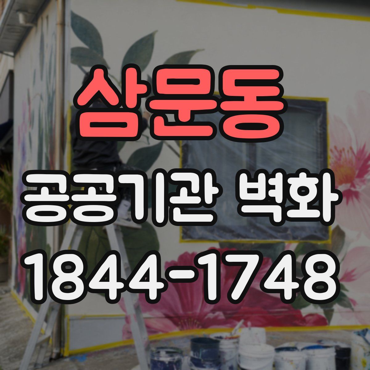 삼문동 공공기관 벽화