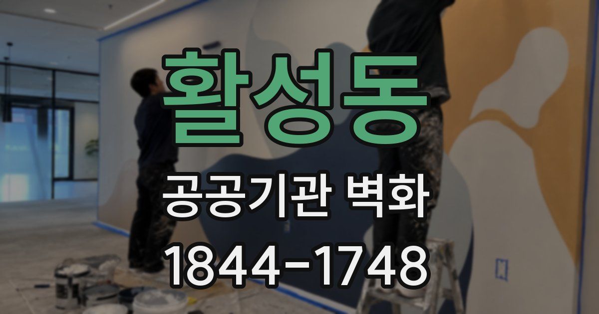 활성동 공공기관 벽화