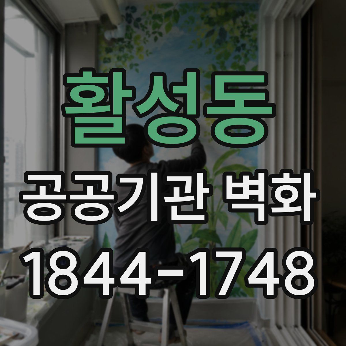 활성동 공공기관 벽화