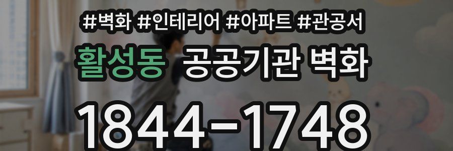 활성동 공공기관 벽화