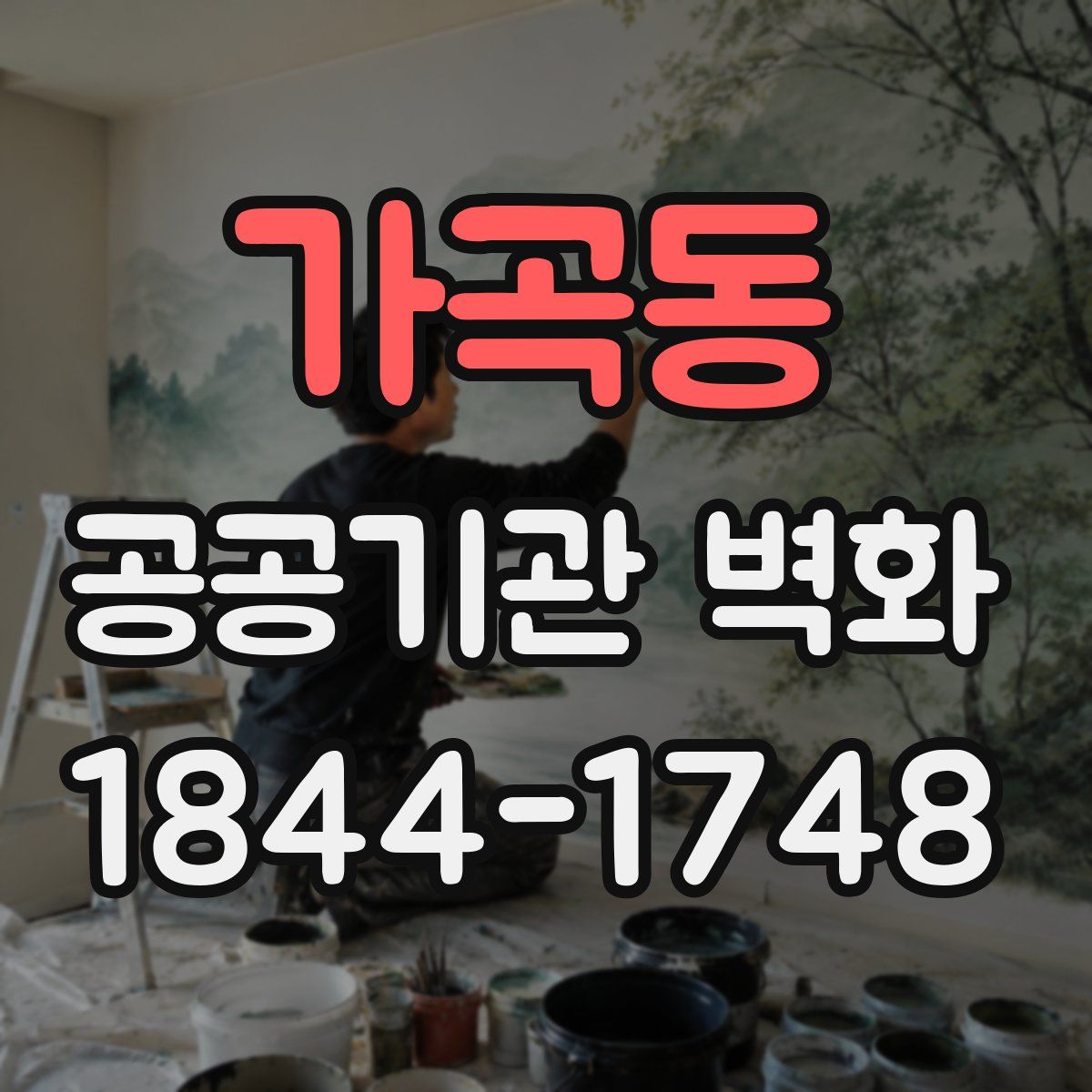 가곡동 공공기관 벽화
