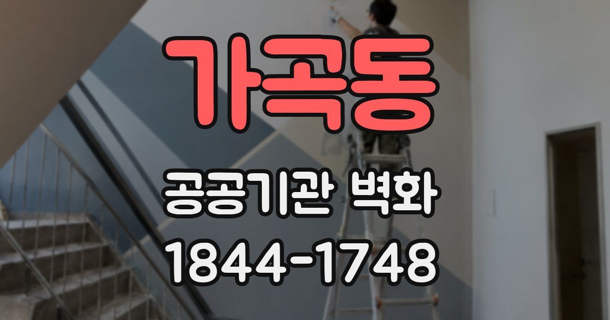 가곡동 공공기관 벽화