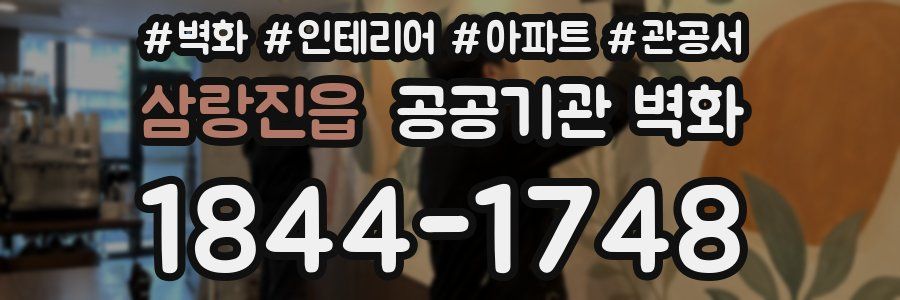 삼랑진읍 공공기관 벽화
