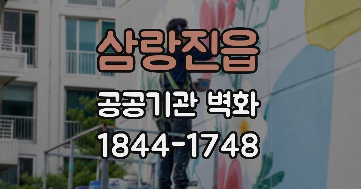 삼랑진읍 공공기관 벽화