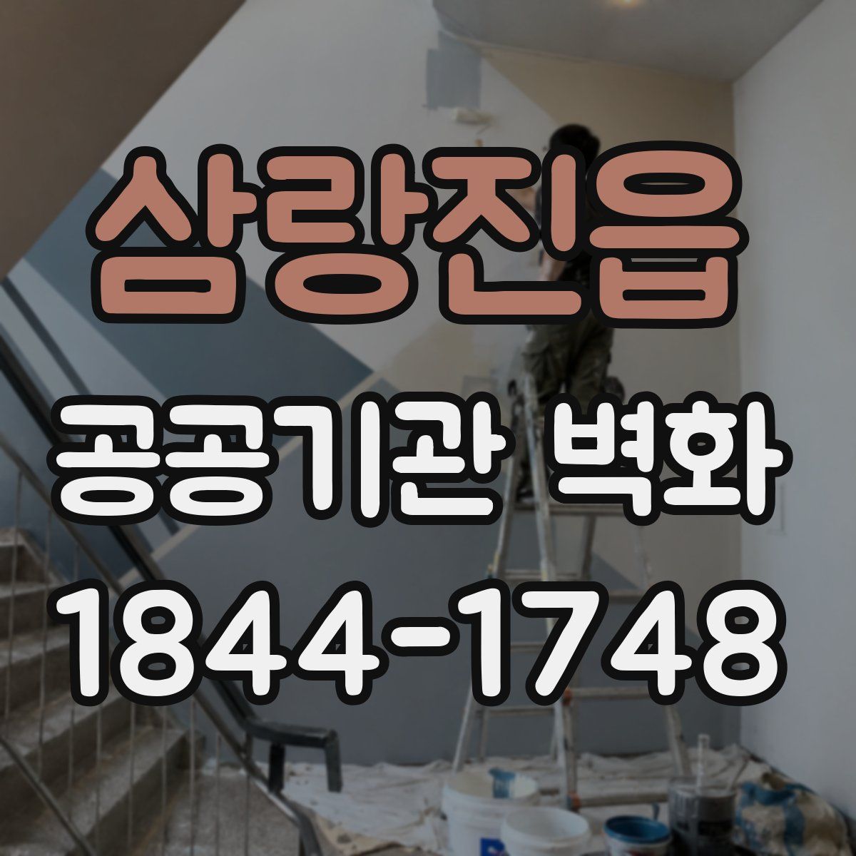 삼랑진읍 공공기관 벽화