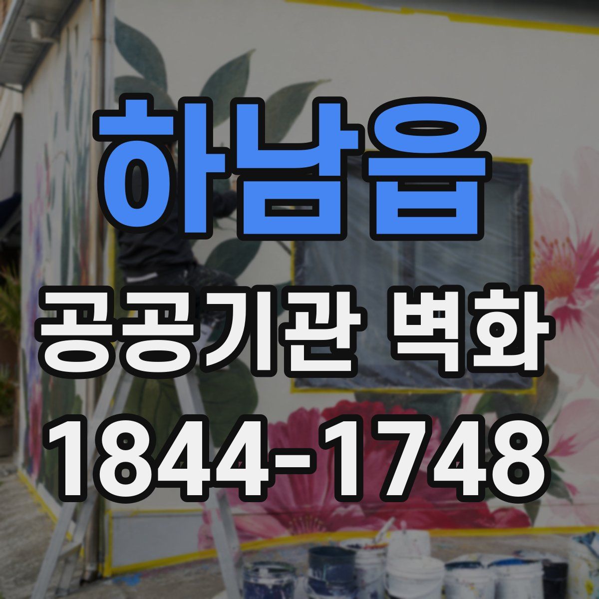 하남읍 공공기관 벽화