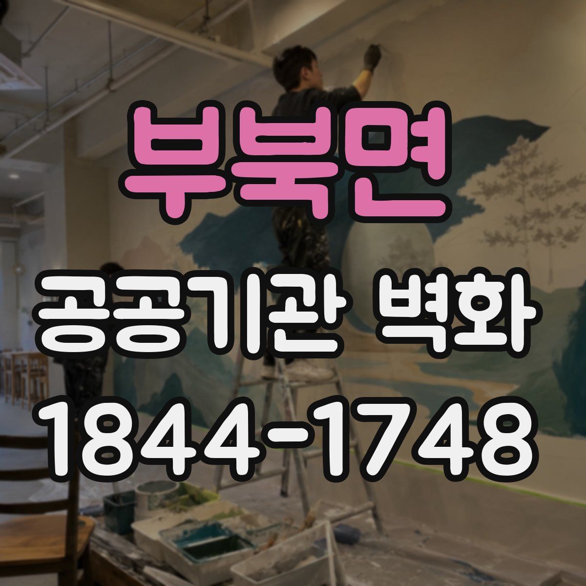 부북면 공공기관 벽화