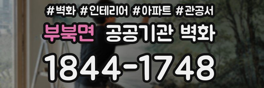 부북면 공공기관 벽화