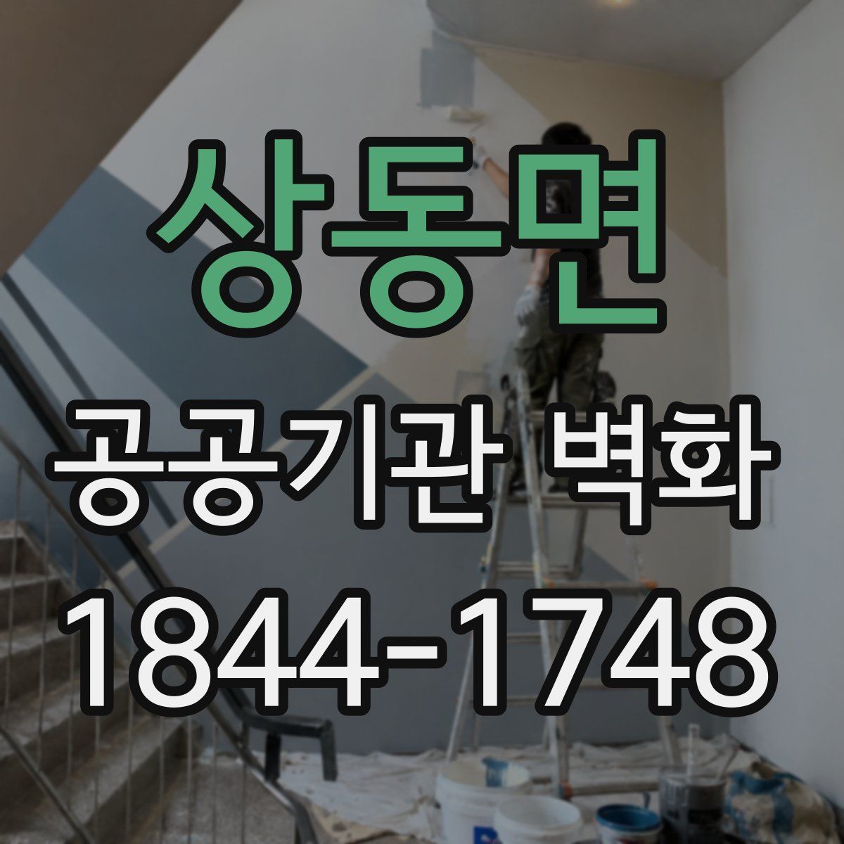 상동면 공공기관 벽화