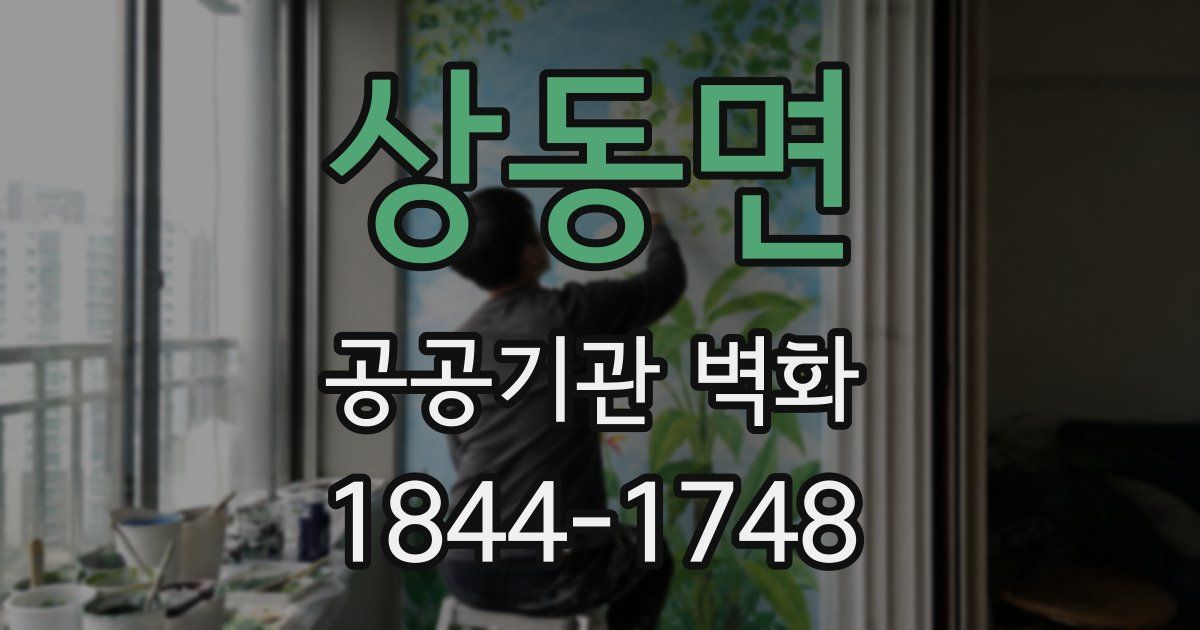 상동면 공공기관 벽화