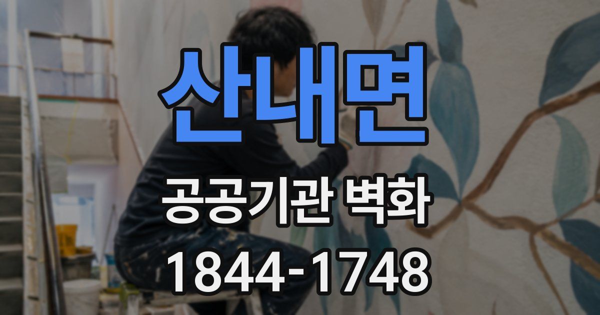 산내면 공공기관 벽화