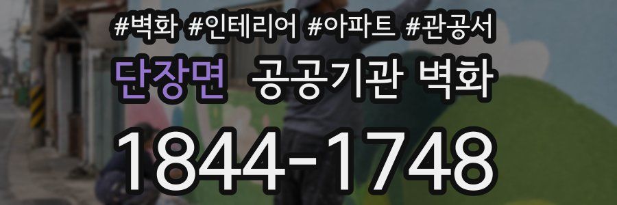 단장면 공공기관 벽화