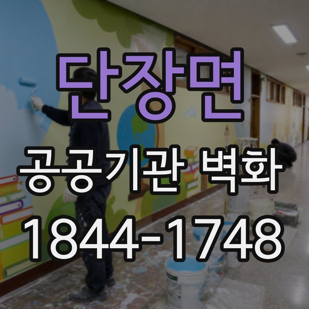 단장면 공공기관 벽화