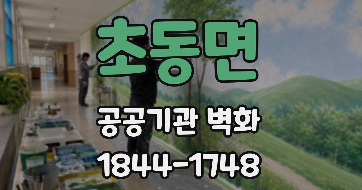초동면 공공기관 벽화