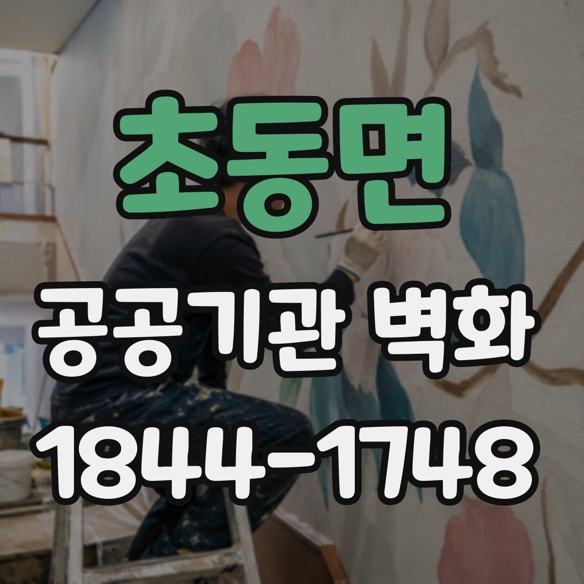 초동면 공공기관 벽화