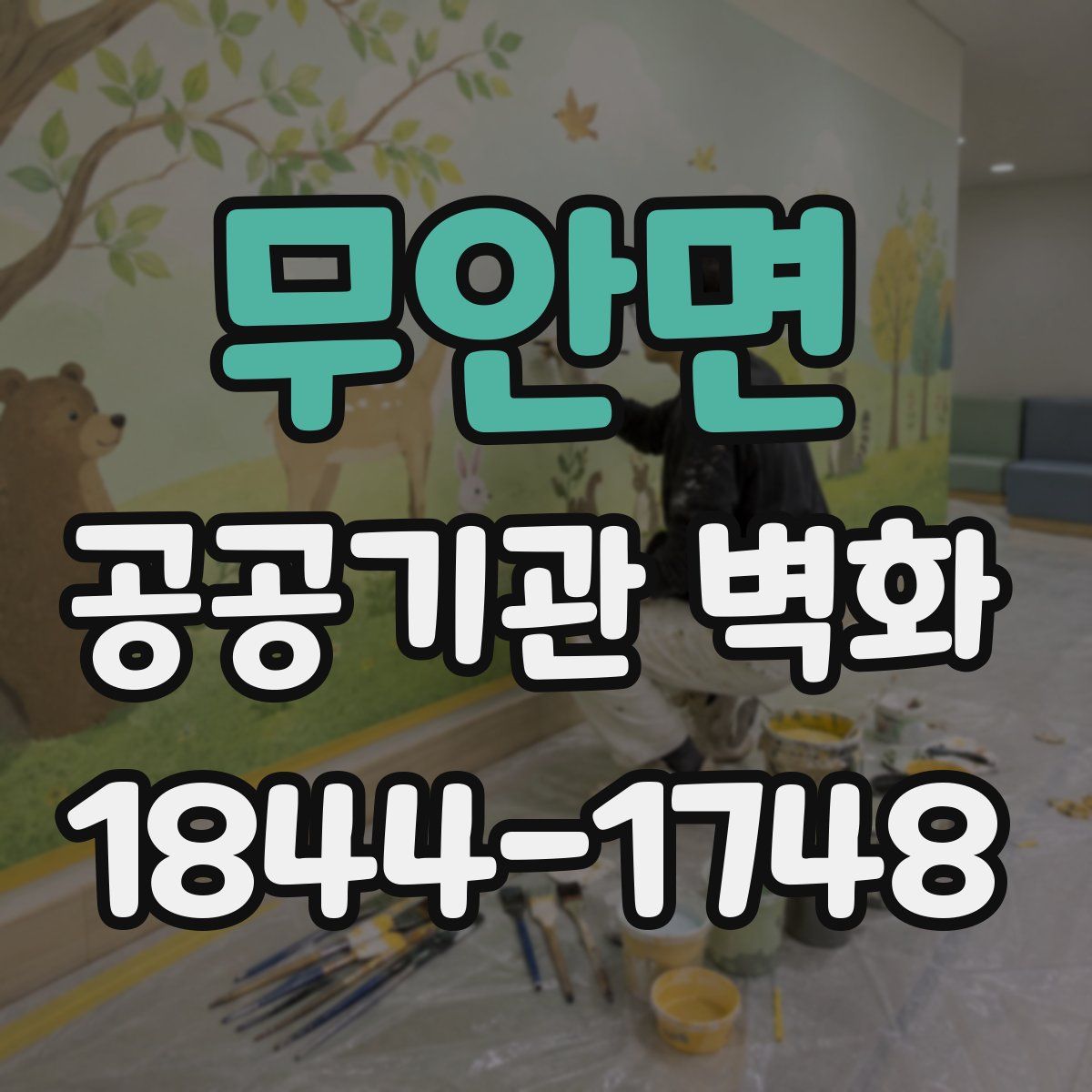 무안면 공공기관 벽화