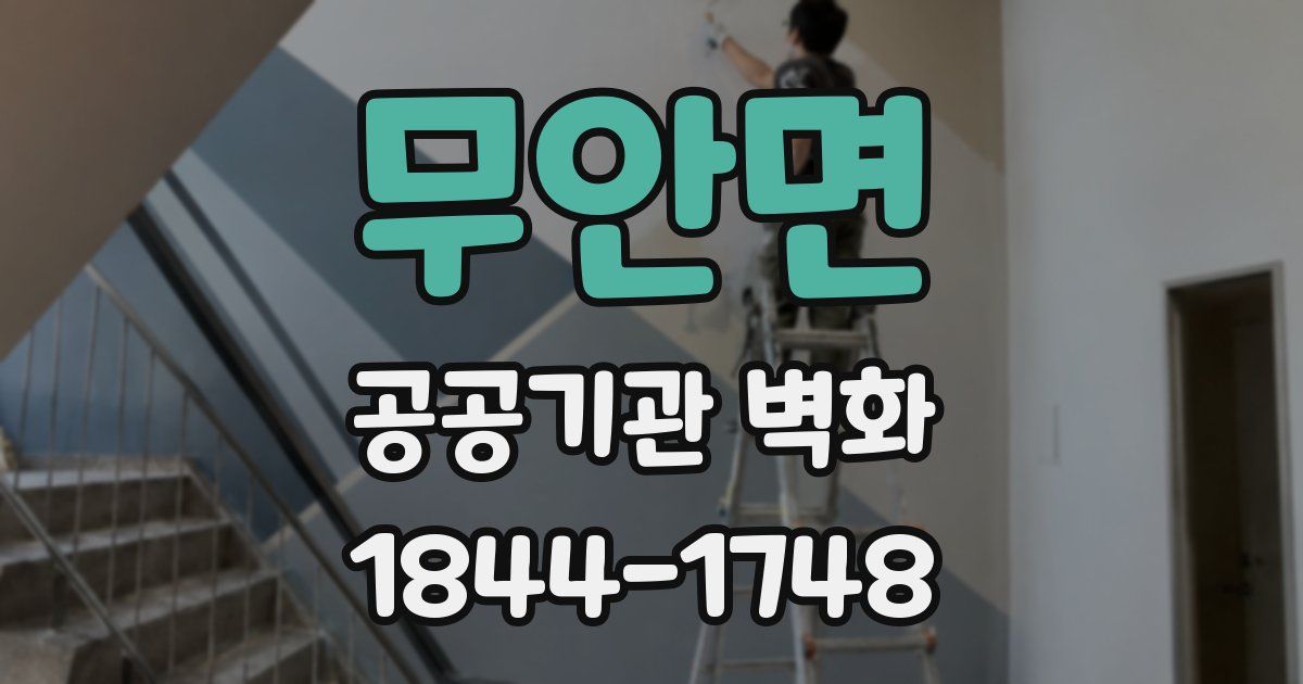 무안면 공공기관 벽화