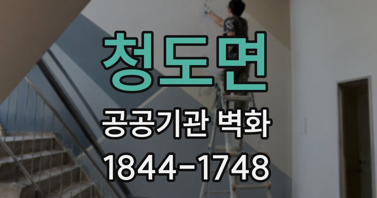 청도면 공공기관 벽화